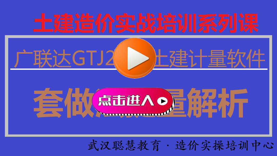 5广联达套做法提量课程.png